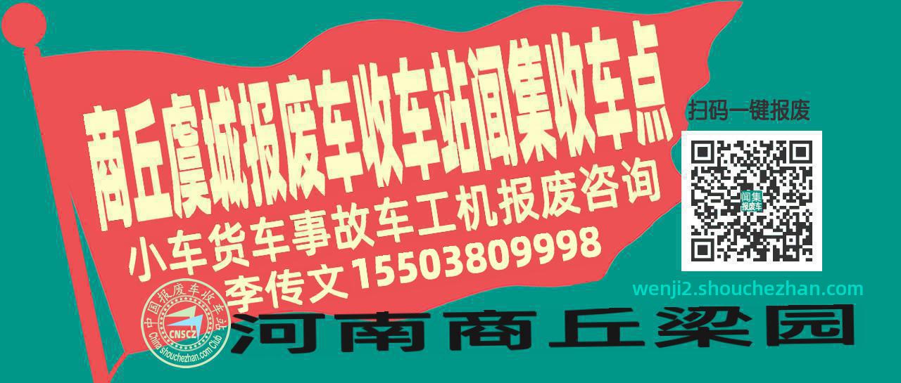 商丘虞城报废车收车站闻集收车点